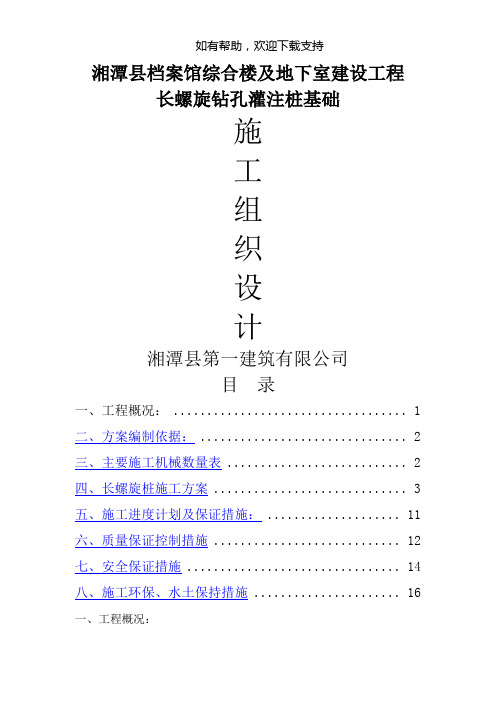 长螺旋钻杆CFG桩施工方案