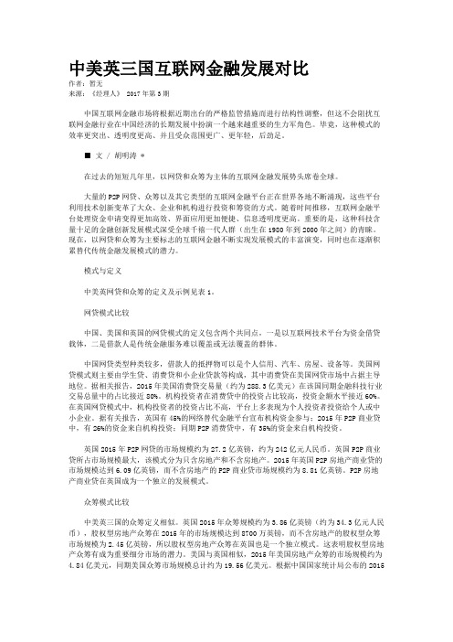 中美英三国互联网金融发展对比