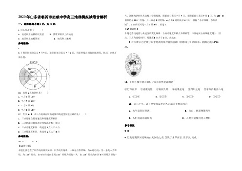 2020年山东省临沂市志成中学高三地理模拟试卷含解析