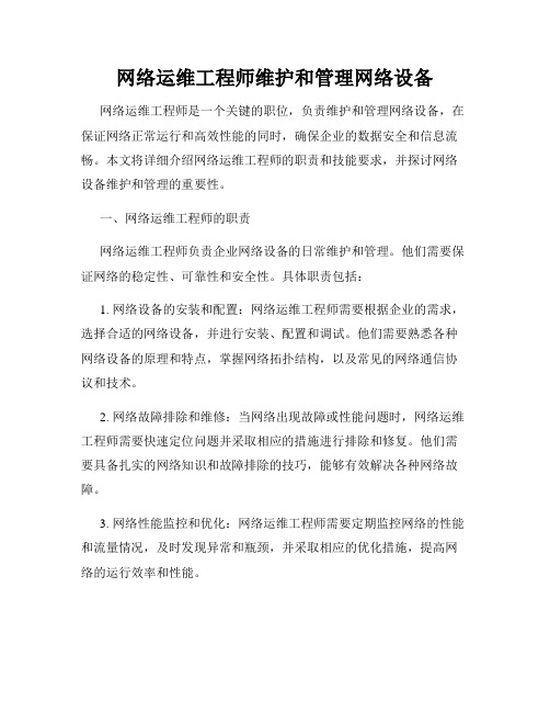 网络运维工程师维护和管理网络设备