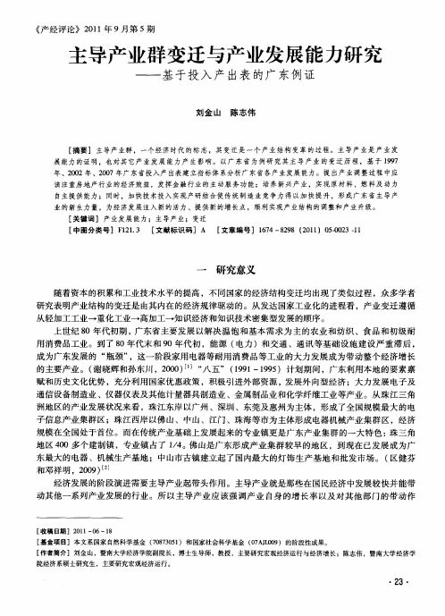 主导产业群变迁与产业发展能力研究——基于投入产出表的广东例证