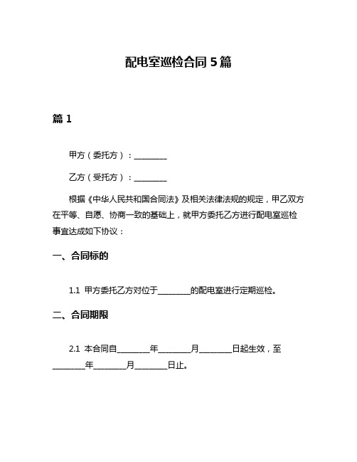 配电室巡检合同5篇