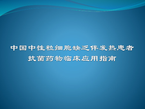 中国中性粒细胞缺乏伴发热患者抗菌药物临床应用指南【34页】