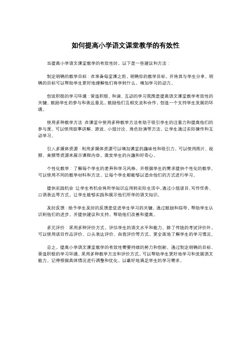 如何提高小学语文课堂教学的有效性