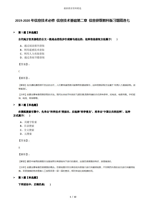 2019-2020年信息技术必修 信息技术基础第二章 信息获取教科版习题精选七