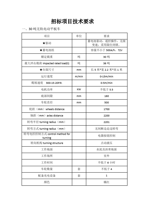 30吨无轨电动平板车技术要求