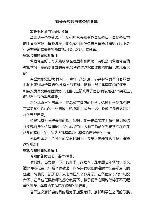 家长会教师自我介绍9篇