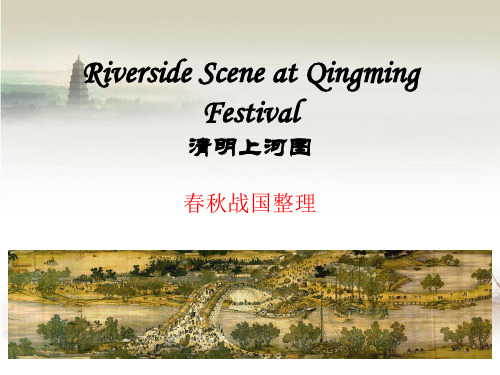 中英对照Riverside Scene at Qingming Festival清明上河图