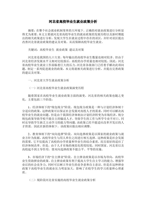 河北省高校毕业生就业政策分析