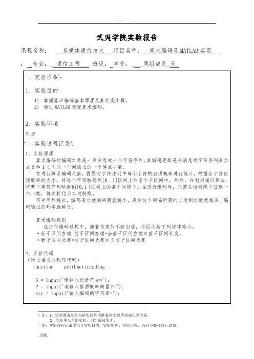 实验二：算术编码及MATLAB实现