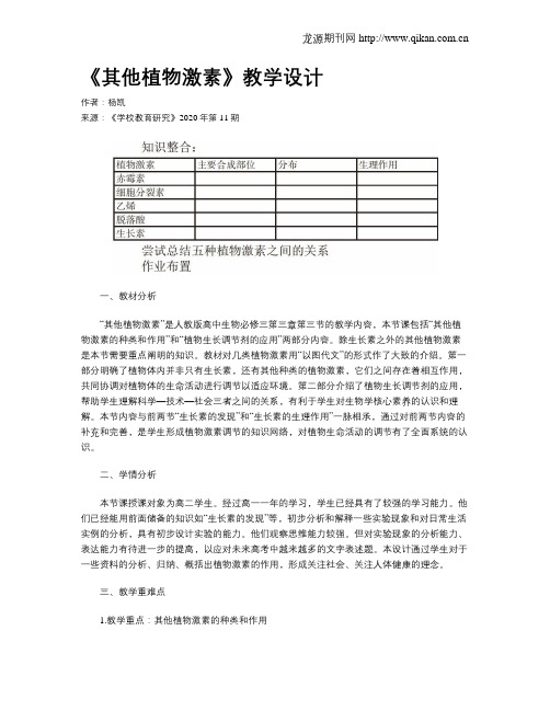 《其他植物激素》教学设计