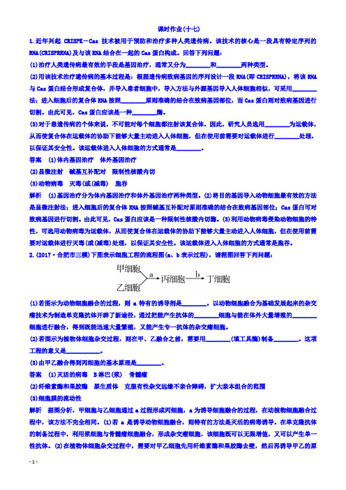 2018届高考生物二轮专题复习测试题_：专题17基因工程和细胞工程_(有答案)