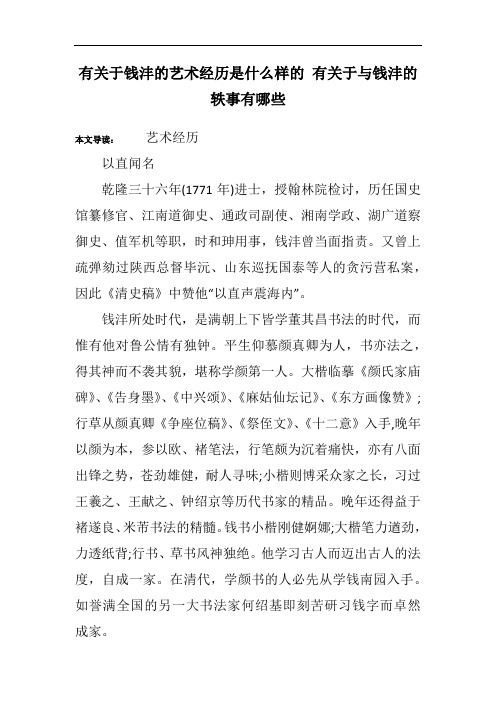 有关于钱沣的艺术经历是什么样的 有关于与钱沣的轶事有哪些