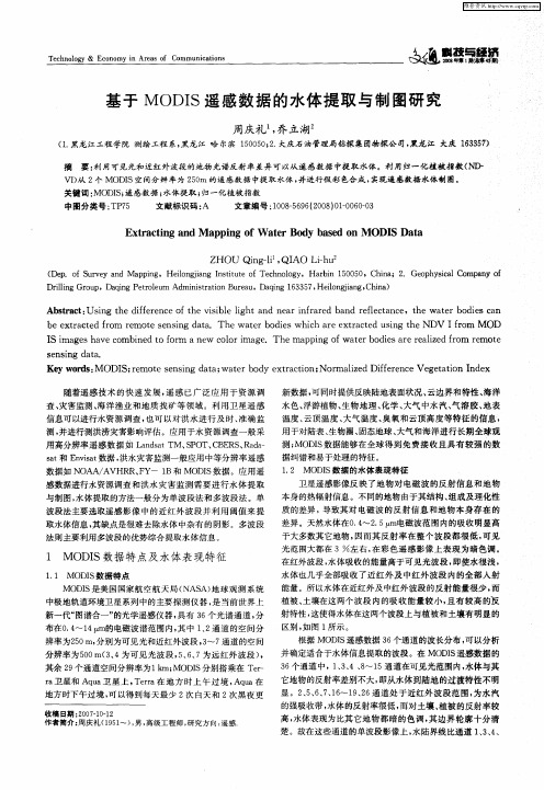 基于MODIS遥感数据的水体提取与制图研究