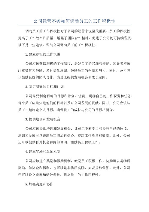 公司经营不善如何调动员工的工作积极性