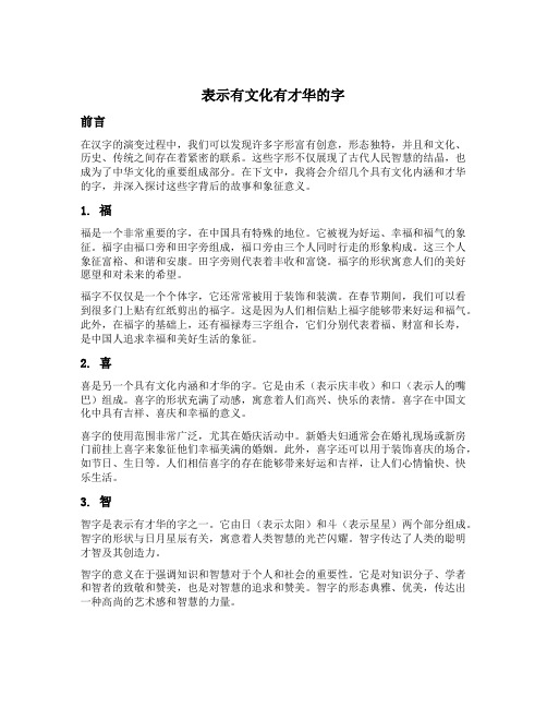 表示有文化有才华的字