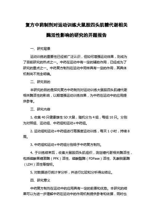 复方中药制剂对运动训练大鼠股四头肌糖代谢相关酶活性影响的研究的开题报告