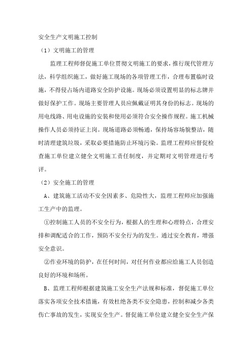 安全文明施工的监督管理工作监理大纲用