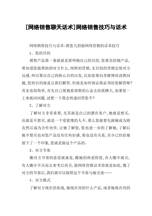 网络销售聊天话术网络销售技巧和话术