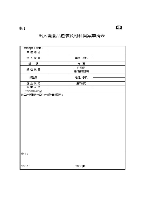 出入境食品包装及材料备案申请表