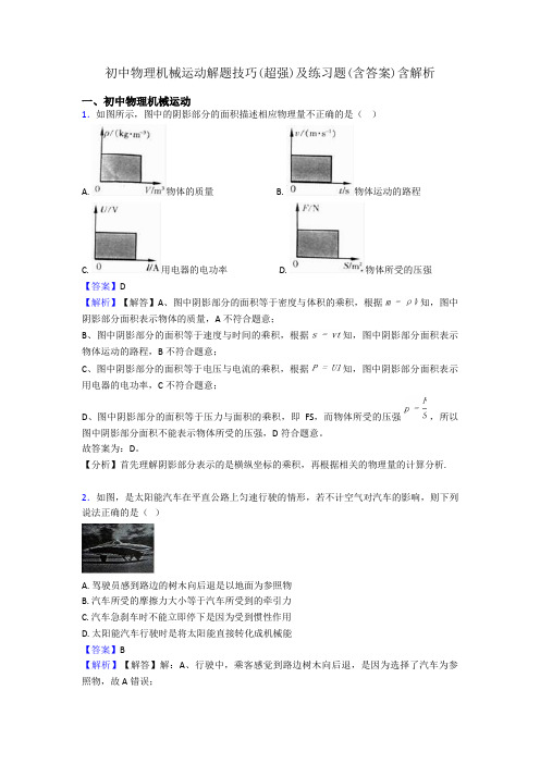初中物理机械运动解题技巧(超强)及练习题(含答案)含解析