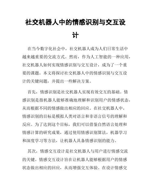 社交机器人中的情感识别与交互设计