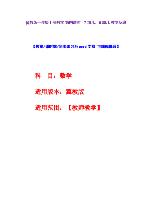 冀教版一年级上册数学第四课时7加几、6加几教学反思