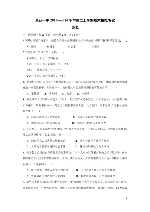 山东省济宁市鱼台一中13-14学年高二上学期期末模拟考试 历史(附答案)