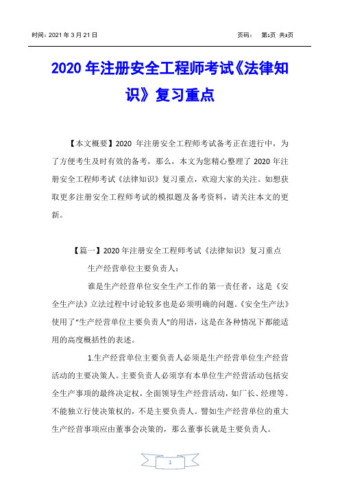 【注册安全工程师考试】2020年注册安全工程师考试《法律知识》复习重点