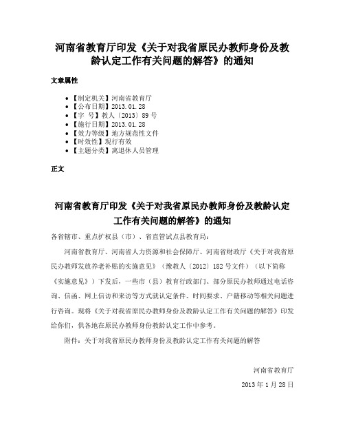 河南省教育厅印发《关于对我省原民办教师身份及教龄认定工作有关问题的解答》的通知