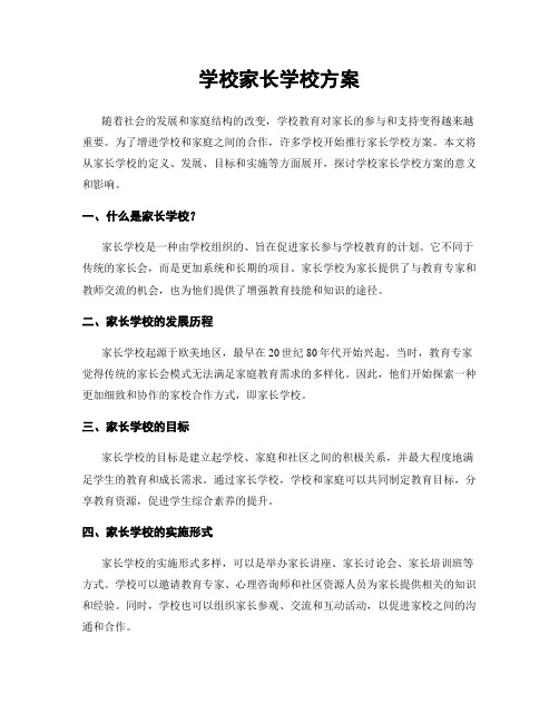 学校家长学校方案