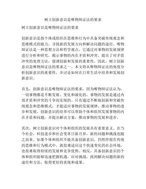 树立创新意识是唯物辩证法的要求