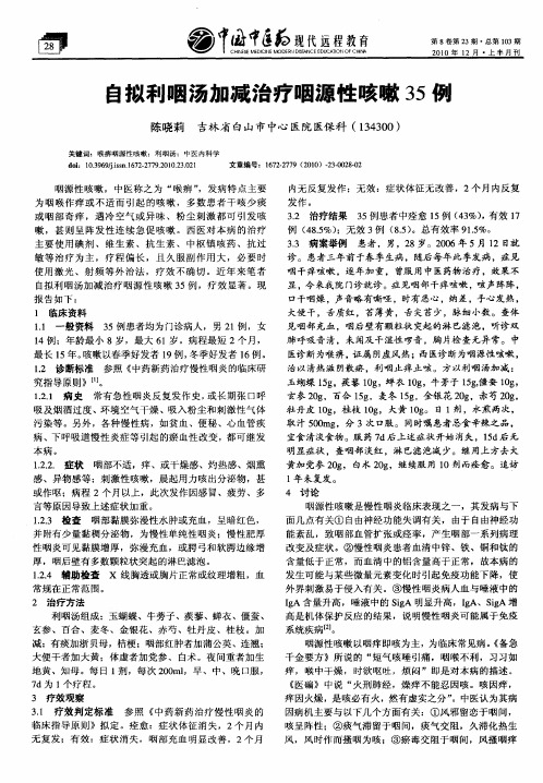 自拟利咽汤加减治疗咽源性咳嗽35例