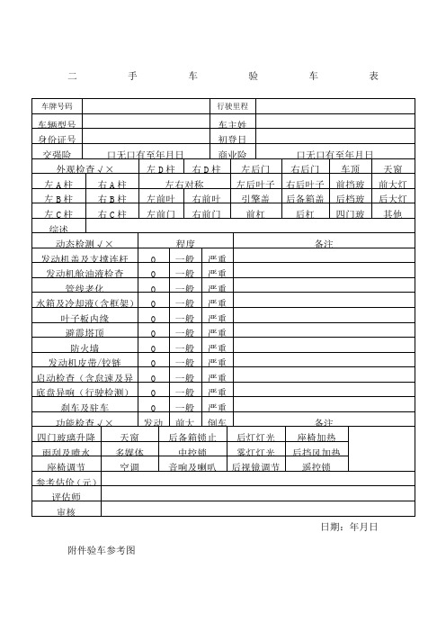 二手车验车表二手车评估单