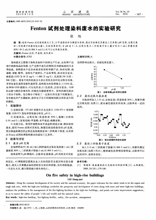 Fenton试剂处理染料废水的实验研究