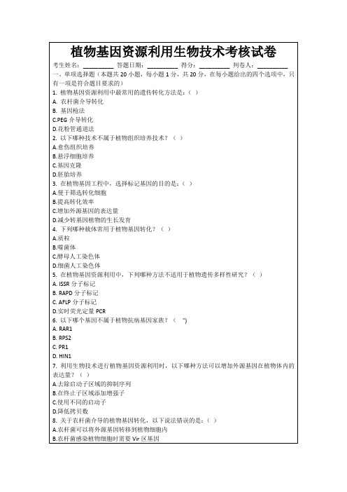 植物基因资源利用生物技术考核试卷