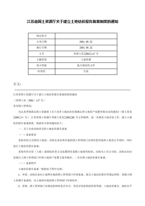 江苏省国土资源厅关于建立土地估价报告备案制度的通知-苏国土发[2001]117号