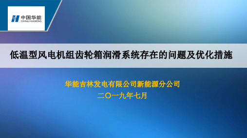 低温型风电机组齿轮箱润滑系统存在的问题及优化措施