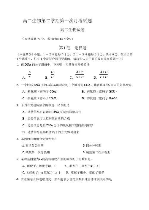 高二生物第二学期第一次月考试题