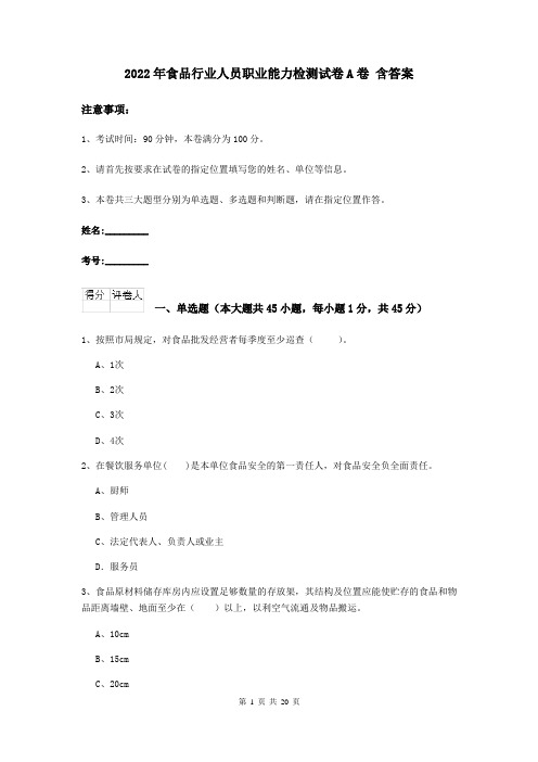 2022年食品行业人员职业能力检测试卷A卷 含答案