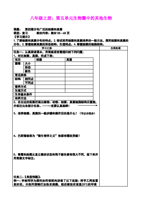 八上第四章细菌和真菌 复习课学案