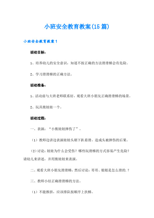 小班安全教育教案(15篇)