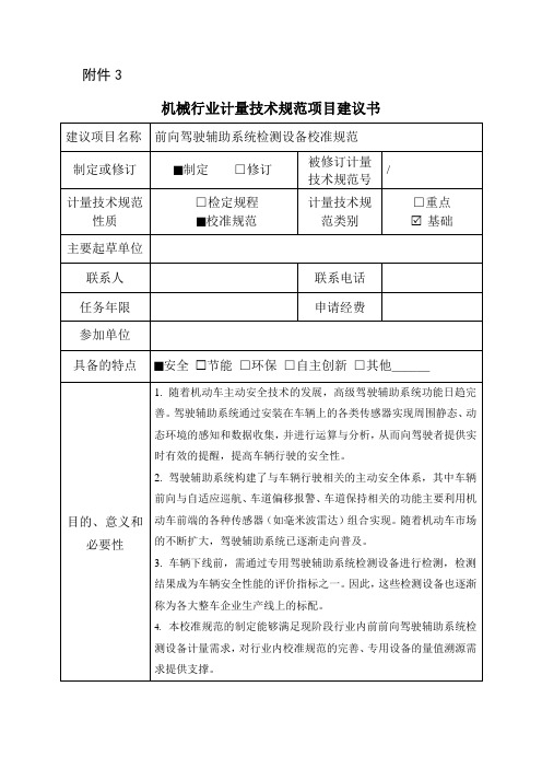 【机械行业计量技术规范项目建议书范本】前向驾驶辅助系统检测设备校准规范