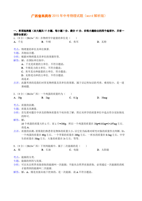 广西省来宾市2015年中考物理试题(word解析版)