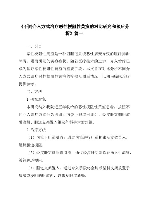 《2024年不同介入方式治疗恶性梗阻性黄疸的对比研究和预后分析》范文