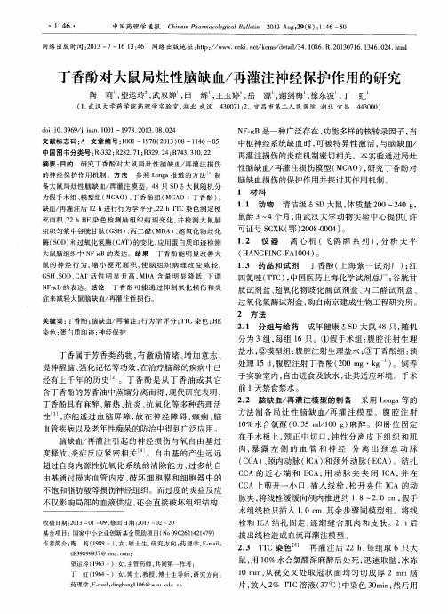 丁香酚对大鼠局灶性脑缺血／再灌注神经保护作用的研究