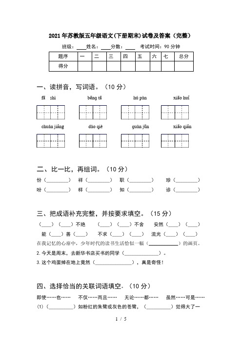 2021年苏教版五年级语文(下册期末)试卷及答案(完整)