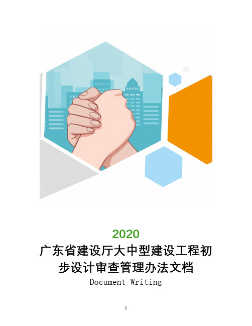 广东省建设厅大中型建设工程初步设计审查管理办法文档