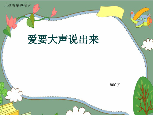 小学五年级作文《爱要大声说出来》800字(共11页PPT)