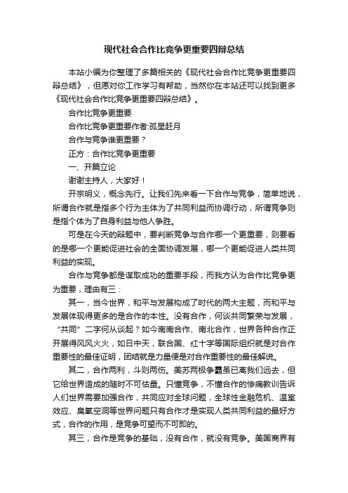 现代社会合作比竞争更重要四辩总结